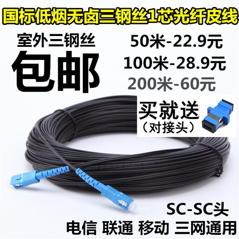 国标电信200米成品单模皮线家用光纤跳线sc室外3钢丝监控光钎光缆