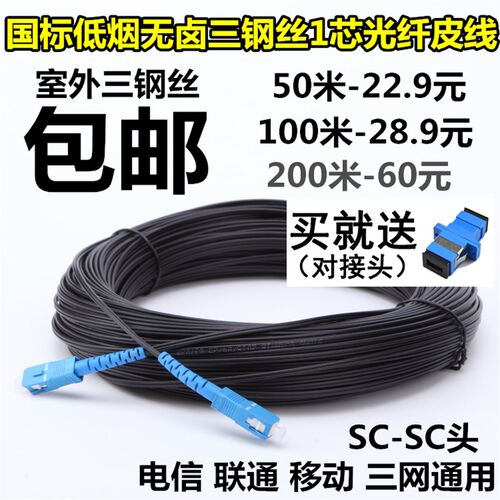 国标电信200米成品单模皮线家用光纤跳线sc室外3钢丝监控光钎光缆