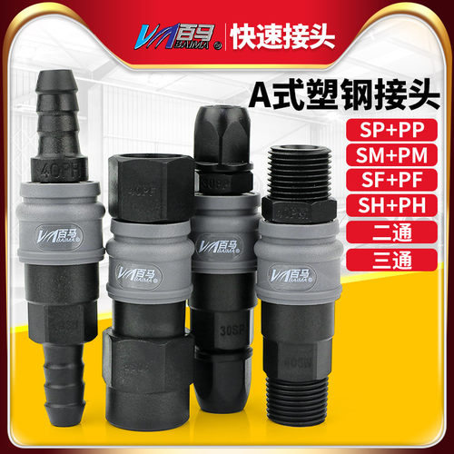 百马A式塑钢自锁气管快速接头公母气动快插SP20PP/SH30PH/SM40PM