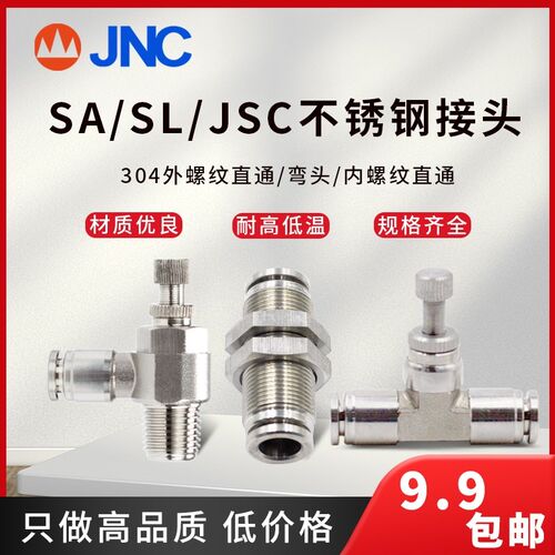 JNC气动304不锈钢SL调节阀JSC调压阀SA管道阀PM隔板快插金属接头