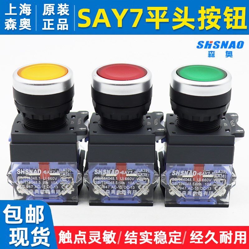 上海森奥SAY7-B平头22MM自复位自锁LA38/LA39-11/20控制按钮开闭