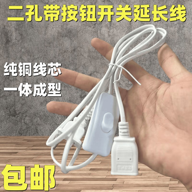 小吊扇风扇延长线带开关夹扇电源加长开关线两孔台灯充电监控线图片