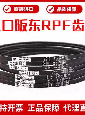 进口阪东BANDO RPF三角带9.5X790La/800/820/825/835/850皮带
