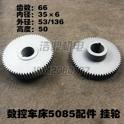车床配件沈阳数控机床CAK6150/5085原装齿轮挂轮Z66L50
