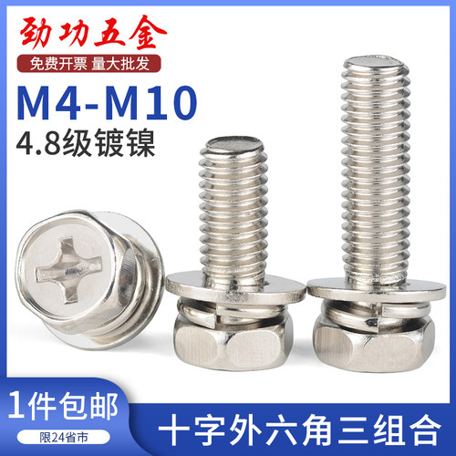 铁镀镍十字槽外六角三组合螺丝钉带平垫弹垫凹穴组合螺栓M4M5M6M8