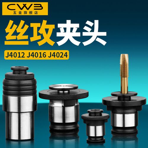 丝攻夹头丝锥筒夹攻丝机螺纹夹头4012/4016/4024摇臂钻快换M3-M5