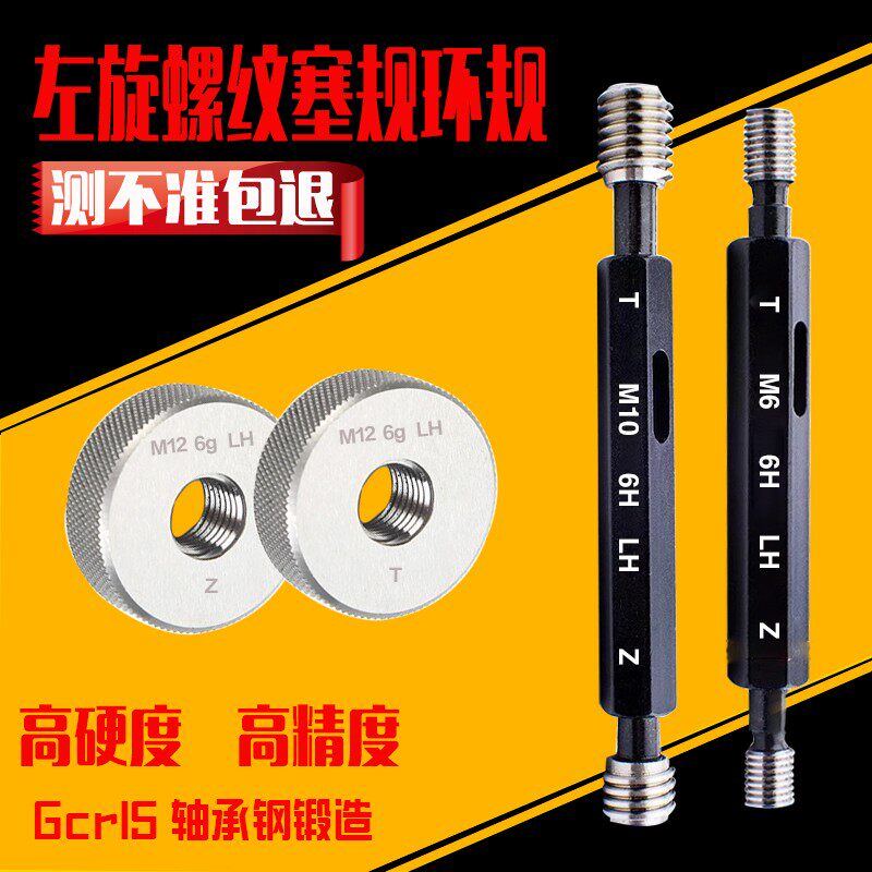 左牙塞规环规通止规M8-LHM6-LH M5-LH M4-LH规格齐全左环规左塞规