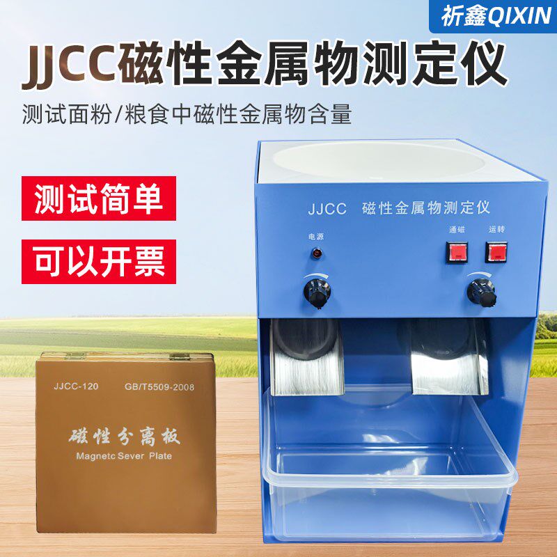 祈鑫JJCC磁性金属物测定仪粮食面粉玉米小麦粉类金属物含量测试仪