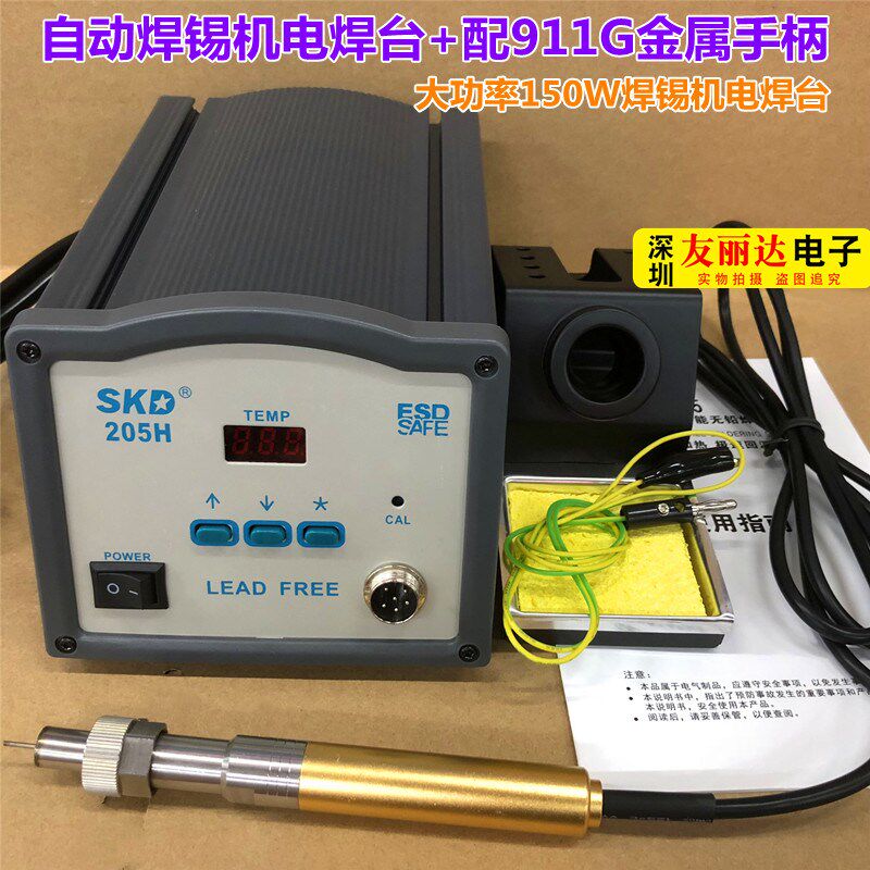 SKD-205H自动焊锡机焊台150W数显智能大功率焊台+配9018金属手柄