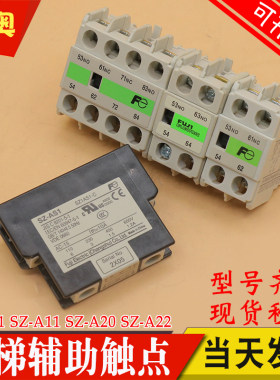 常熟富士电梯接触器辅助触点SZ-A11 A22 AS1 A20 A02 A31 AS2触头