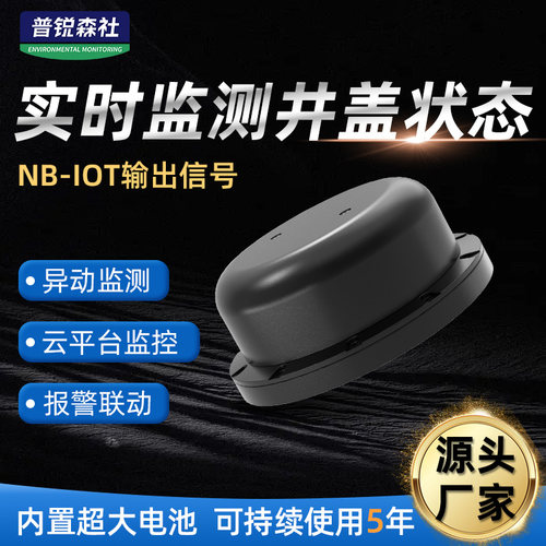 智能井盖传感器异动倾斜角水深位防盗监测检测仪无线NB监测终端