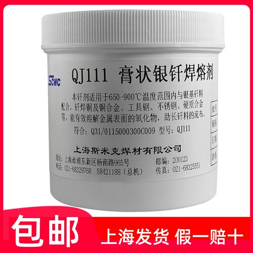 正品上海斯米克飞机QJ111膏状银钎焊熔剂500克银焊剂助焊剂银焊膏
