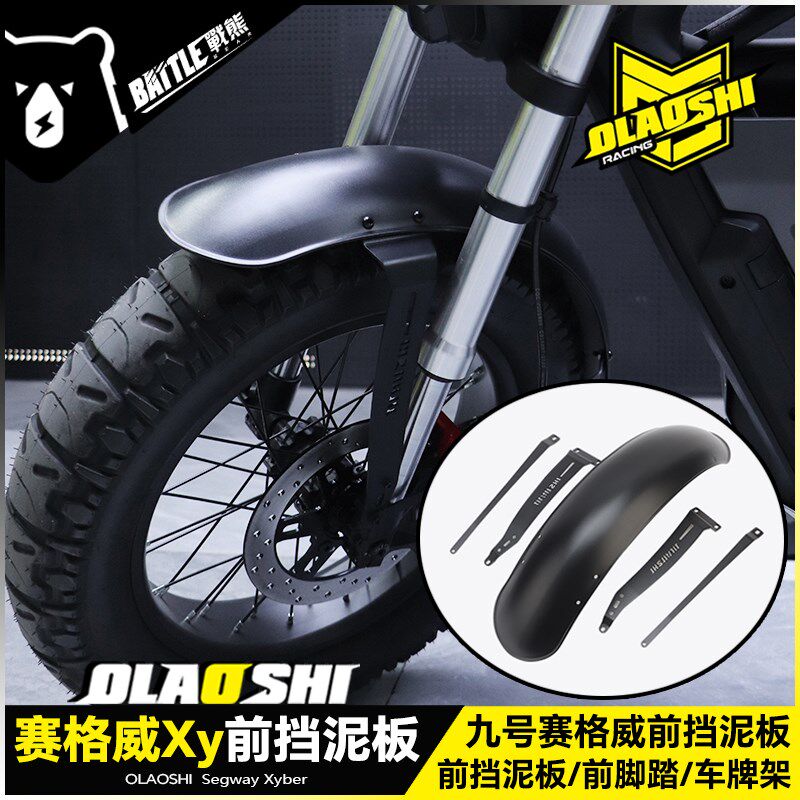 欧老师适用九号赛格威前挡泥板Segway Xyber复古挡泥瓦改装配件图片