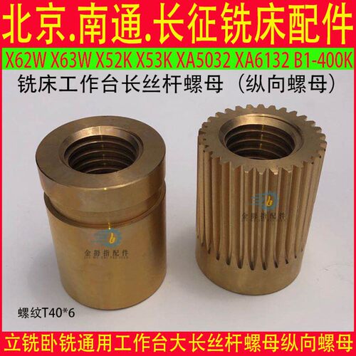 北京铣床南通长征铣床配件X62W X52K X63W X53K纵向长丝杆螺母