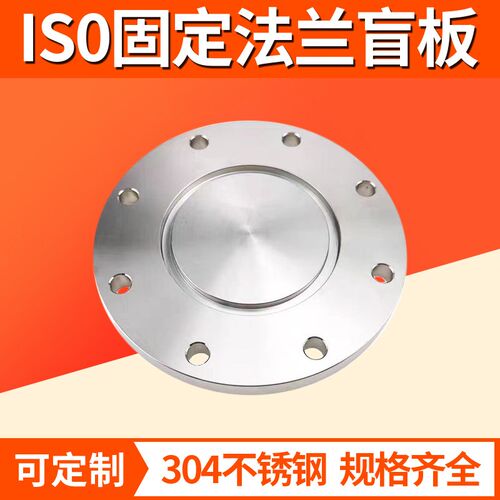 ISO-F高真空盲板304不锈钢带孔固定焊接法兰盲板堵头63/80/100