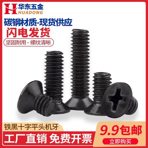 铁发黑十字平头螺丝钉沉头螺栓机丝机牙KM电子小螺钉M3/M3.5/M4M5
