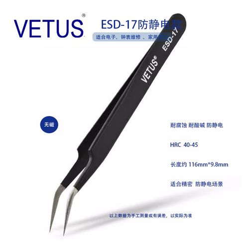 VETUS ESD防静电高精密镊子 ESD-17 302 不锈钢防磁防酸 钟表维修