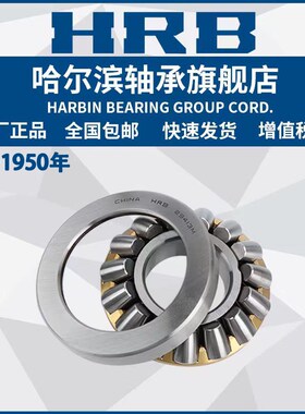 HRB 哈尔滨轴承 29432 29434 29436 29438 29440 E  推力滚子