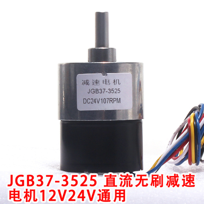 JGB37-3525直流无刷减速电机长寿命低噪音可正反转信号反馈12V24V