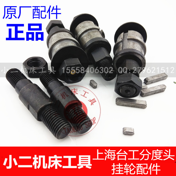高品质上海台工万能分度头挂轮小轴分度头配件大螺丝图片