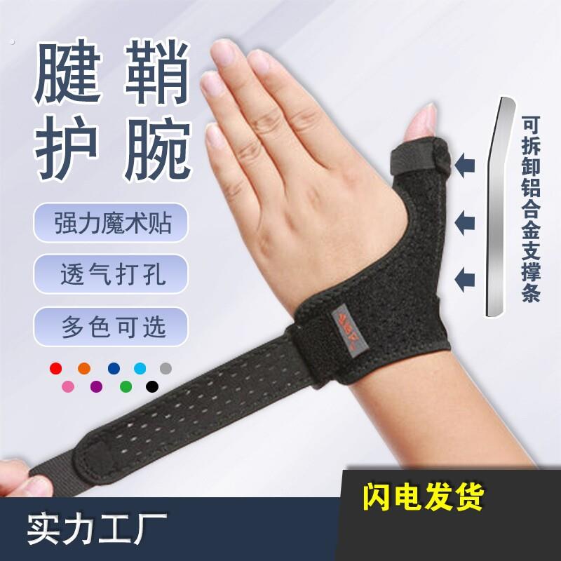 手大母指固定套键销炎护腕腱消健鞘护指套指关节腱鞘透气保护手