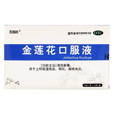 [石四药]金莲花口服液10ml*6支/盒