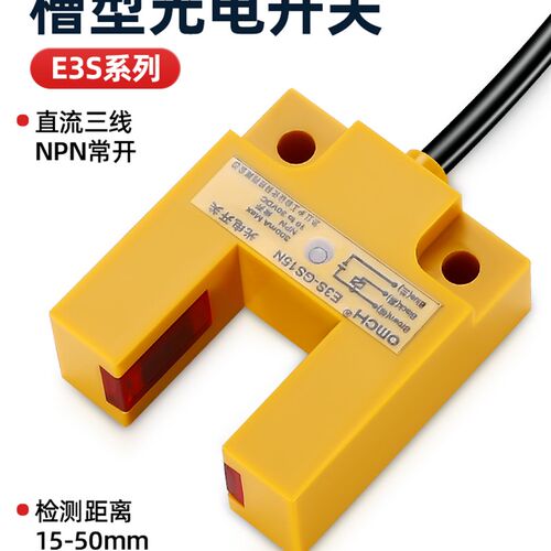 U槽型光电开关E3S-GS15N/N2/P/P2传感器GS30E42/F4沪工电梯感应器