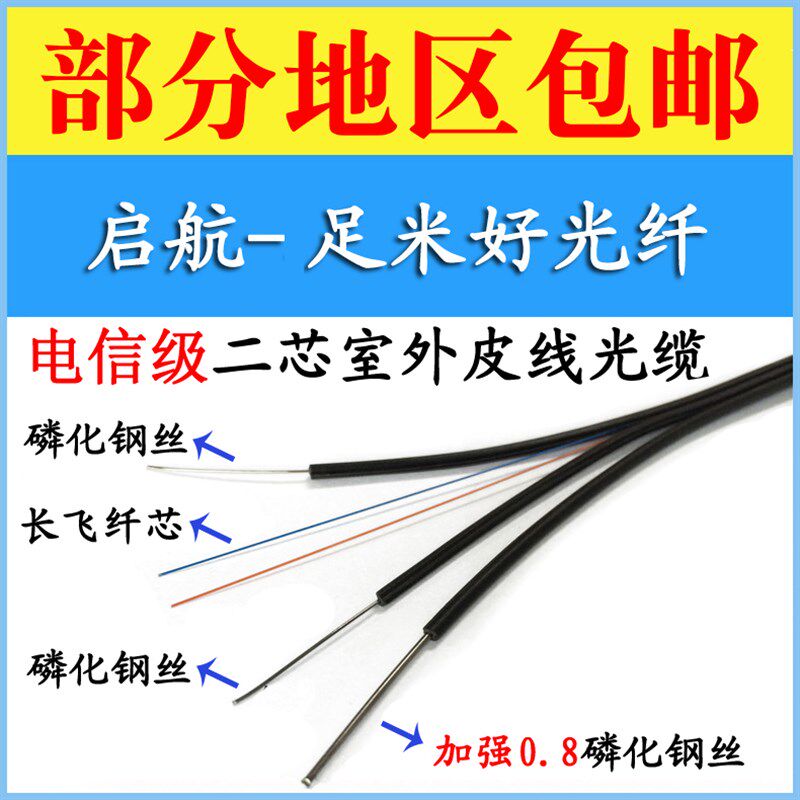 FTTH入户光纤二芯室外皮线光缆 二芯单模2芯3钢丝室外蝶形光缆
