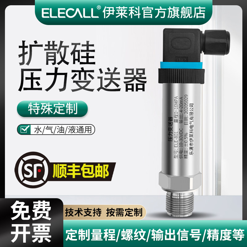伊莱科扩散硅压力变送器定制款水压油压气压测量真空负压感测器
