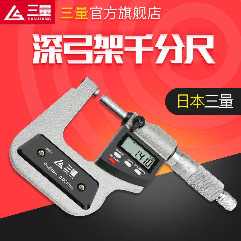 日本三量高精度数显深弓架千分尺测板厚深跨度千分尺0-25mm0.001