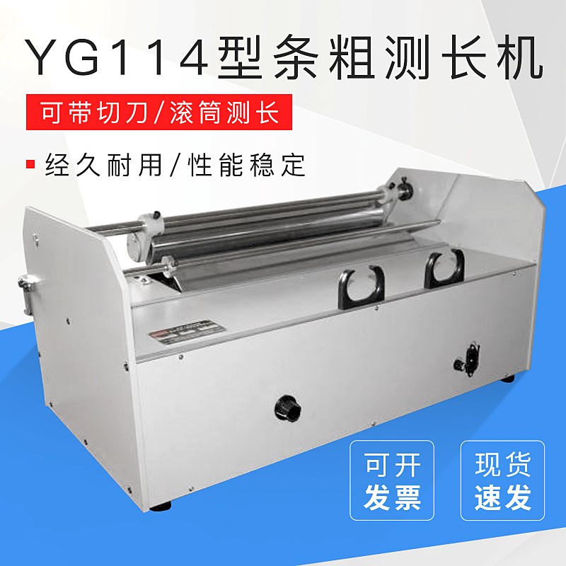 YG114型条粗测长机(可带切刀)滚筒测长 名牌高性价比纺织仪器
