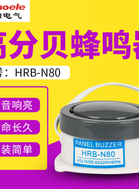 高分贝蜂鸣器HRB-N80 有源蜂鸣器 小型报警器AC220V110V DC12V24V