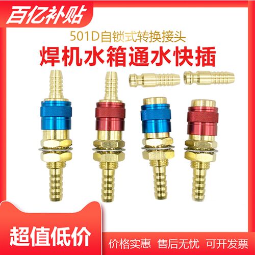 501D水管插头插座水冷焊枪MIG500自锁式水气冷却水箱快速转换接头