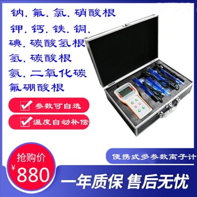 便携式多参数离子浓度计氟氯钠钾碘钙镉硝酸根离子计重金属检测仪