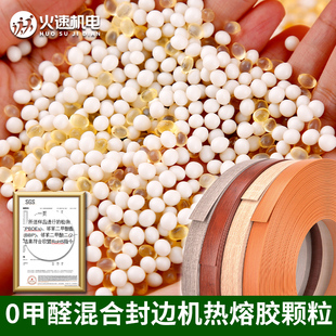 热熔胶颗粒封边机家俱封边胶pvc封边条胶生态板中高温混合热熔胶