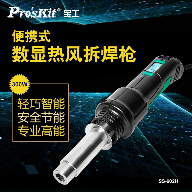 宝工(ProsKit)SS-602H数位控温拆焊热风枪手机维修焊台数显焊枪