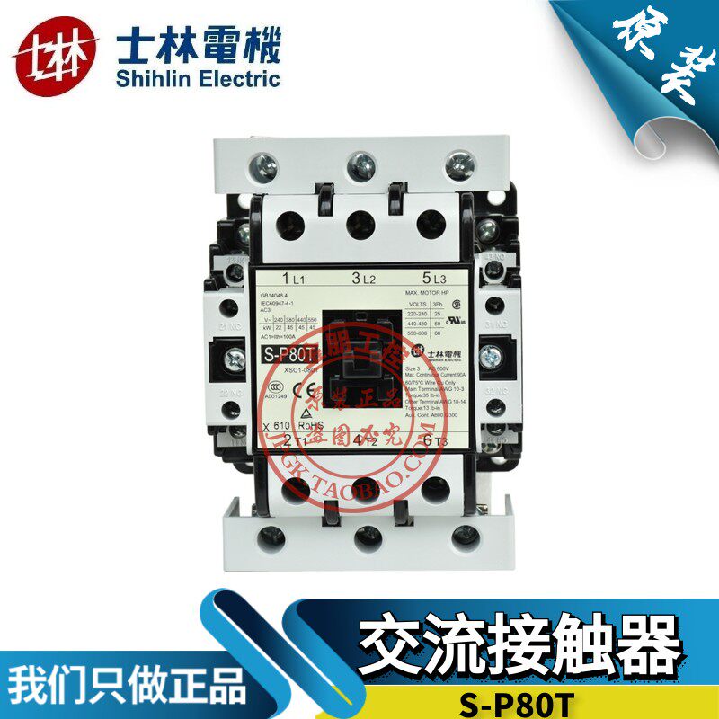原装台湾士林电机shihlin交流接触器S-P80T 80A 220V常开2a2b常闭