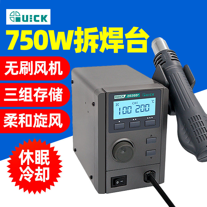 QUICK快克2020+无铅热风拆焊台2020D+高清数显大功率控温热风枪
