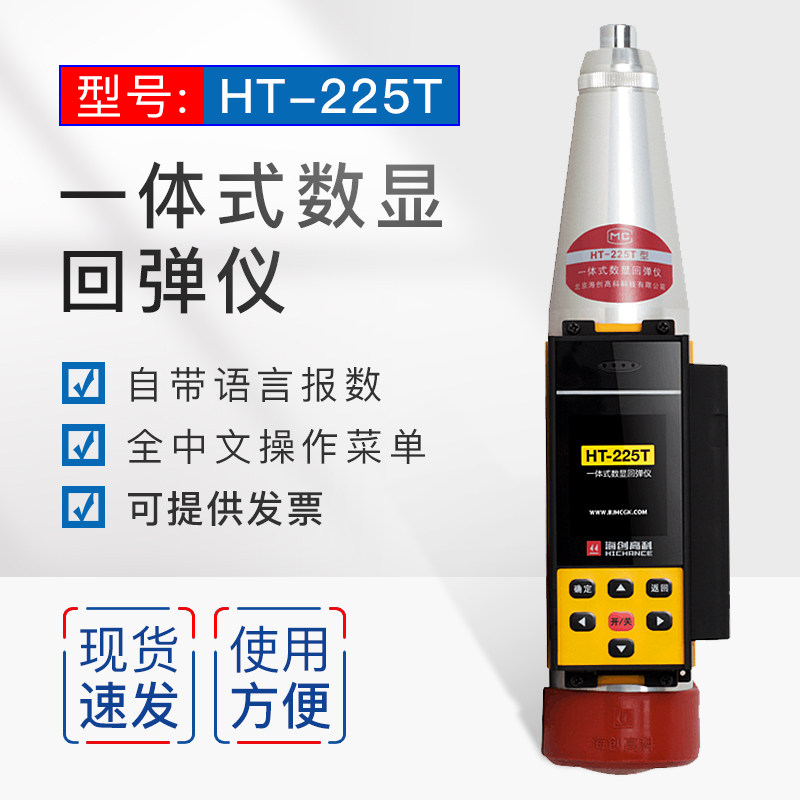 海创高科HT-225T 一体式数显回弹仪一体式数字回弹仪混凝土回弹仪