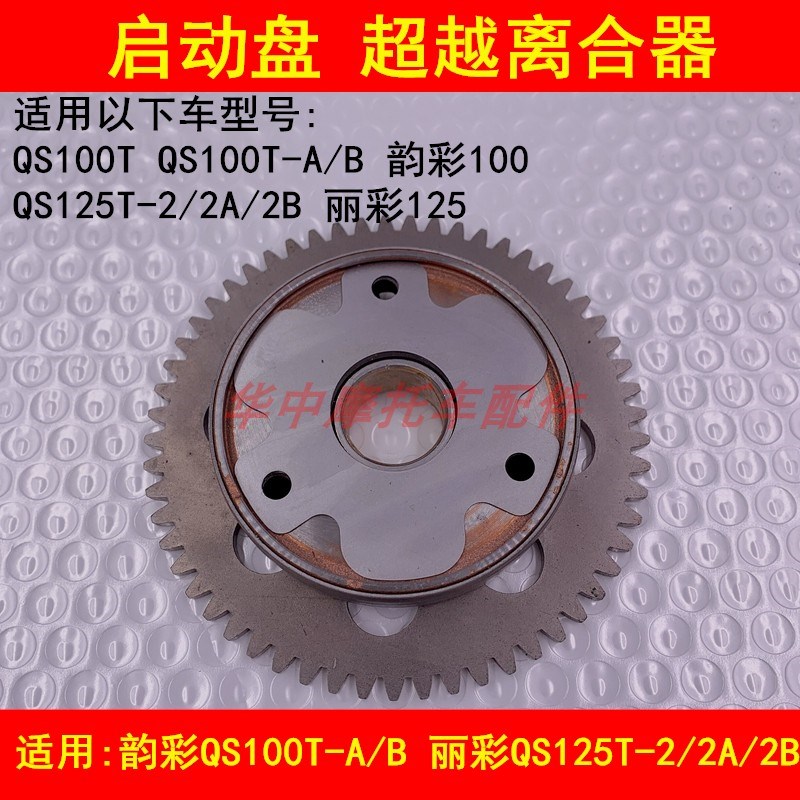 适配铃木韵彩QS100T-A/B丽彩QS125T-2/2A/2B启动盘超越离合器