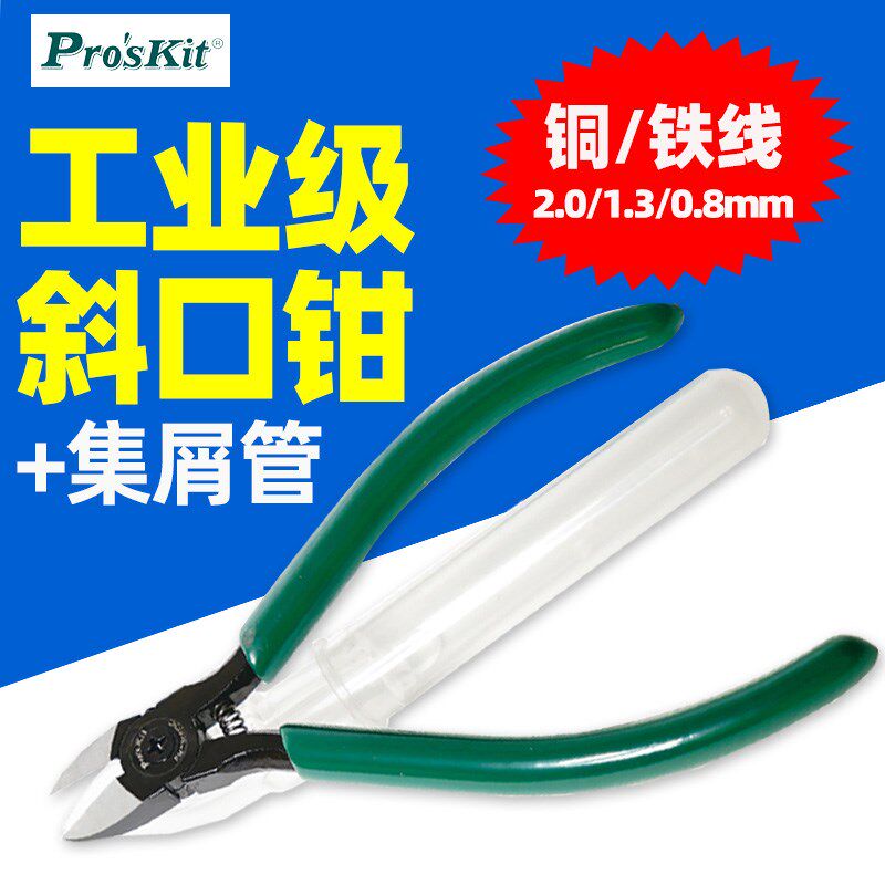 宝工PM-905FHC 强力精密斜口钳+集屑管铜铁线2.0/1.3/0.8mm