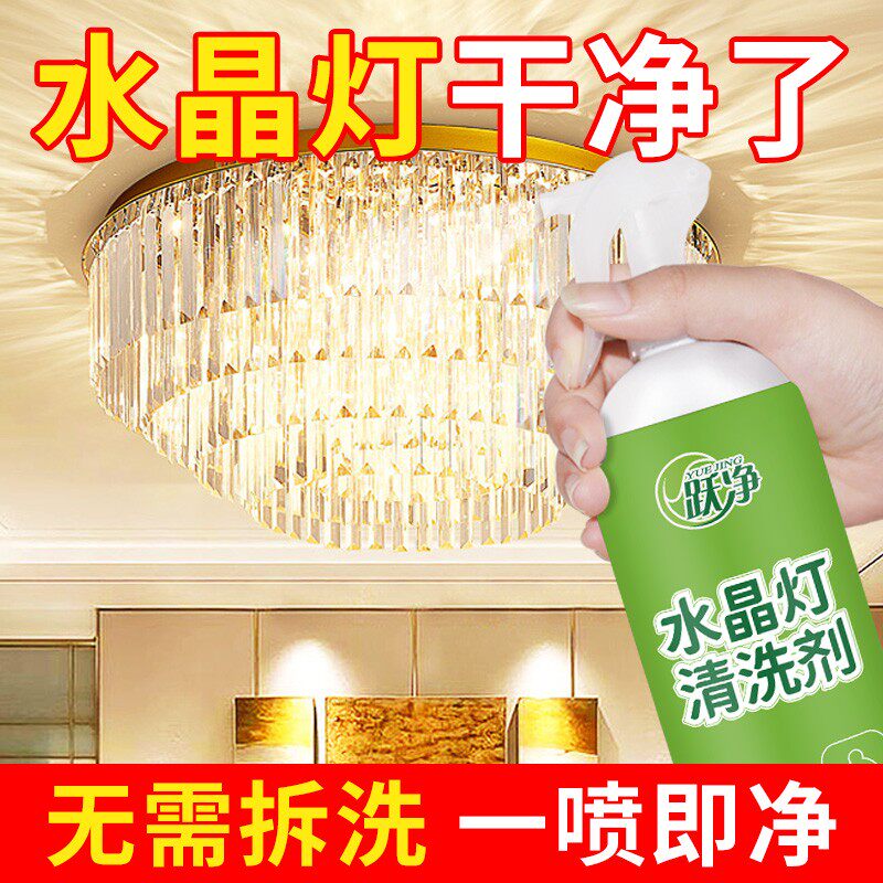 水晶灯清洗剂免擦吊灯免拆擦洗玻璃灯具免洗强力去污渍神器专用水