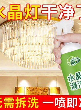 水晶灯清洗剂免擦吊灯免拆擦洗玻璃灯具免洗强力去污渍神器专用水