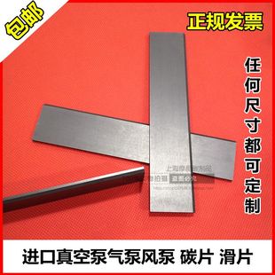 好利旺真空泵碳片贝克真空泵碳片 气泵刮片 风泵叶片 石墨片 旋片