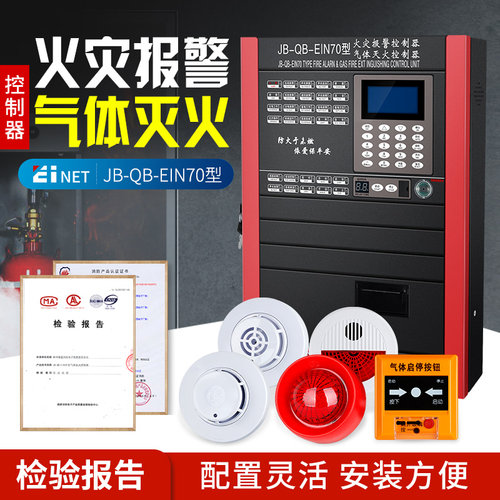 依爱气体灭火控制器JB-QB-EIN70S联动联网型烟温火灾报警消防主机