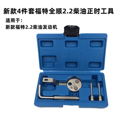4件套新款福特2.2柴油正时工具 全顺2.0柴油发动机正时工具