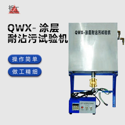 QWX型涂层耐沾污试验机涂层耐沾污测定仪涂层耐沾污实验机