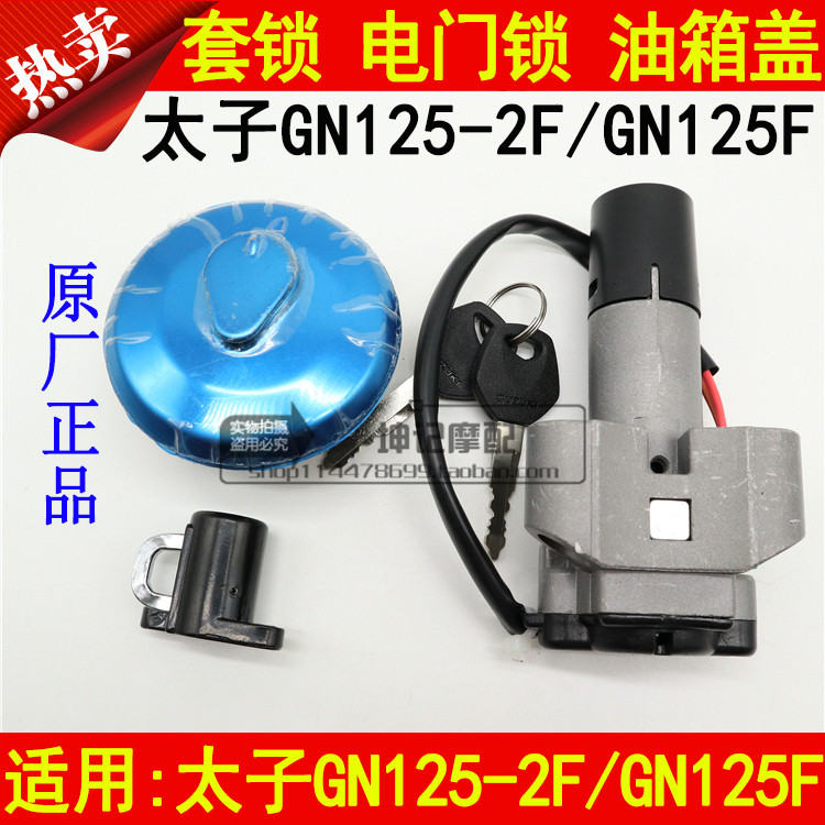 适用豪爵摩托车铃木太子GN125F/GN125-2F套锁电门锁点火开关油箱