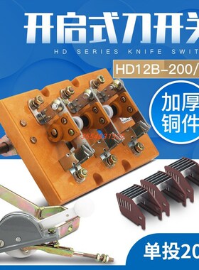 HD12B-200/31 HD12三线刀开关闸刀隔离动力柜开启式侧面操作200A