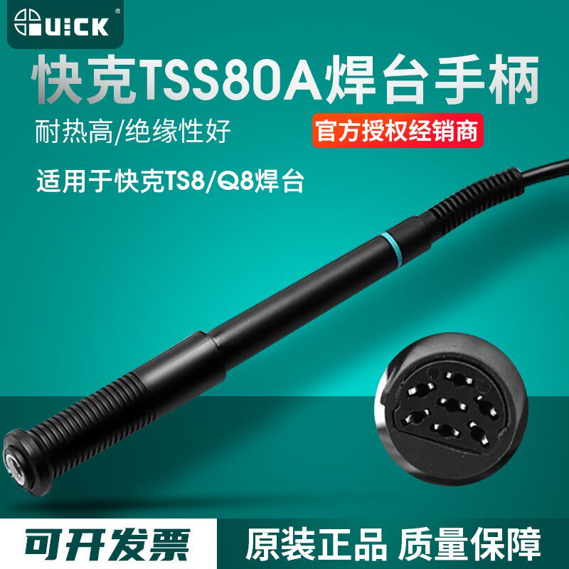 QUICK快克TSS80A手柄适用TS8/Q8电焊台烙铁焊接电焊笔烙铁手柄